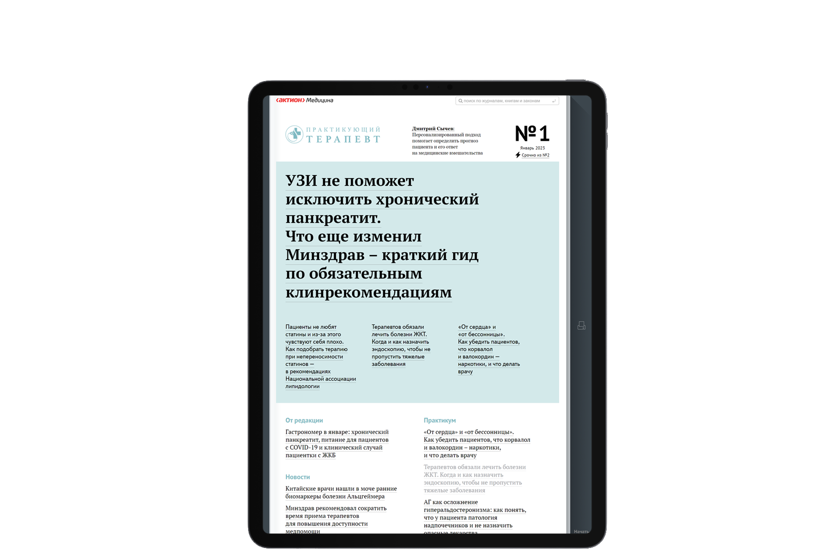 Журнал "Практикующий терапевт"