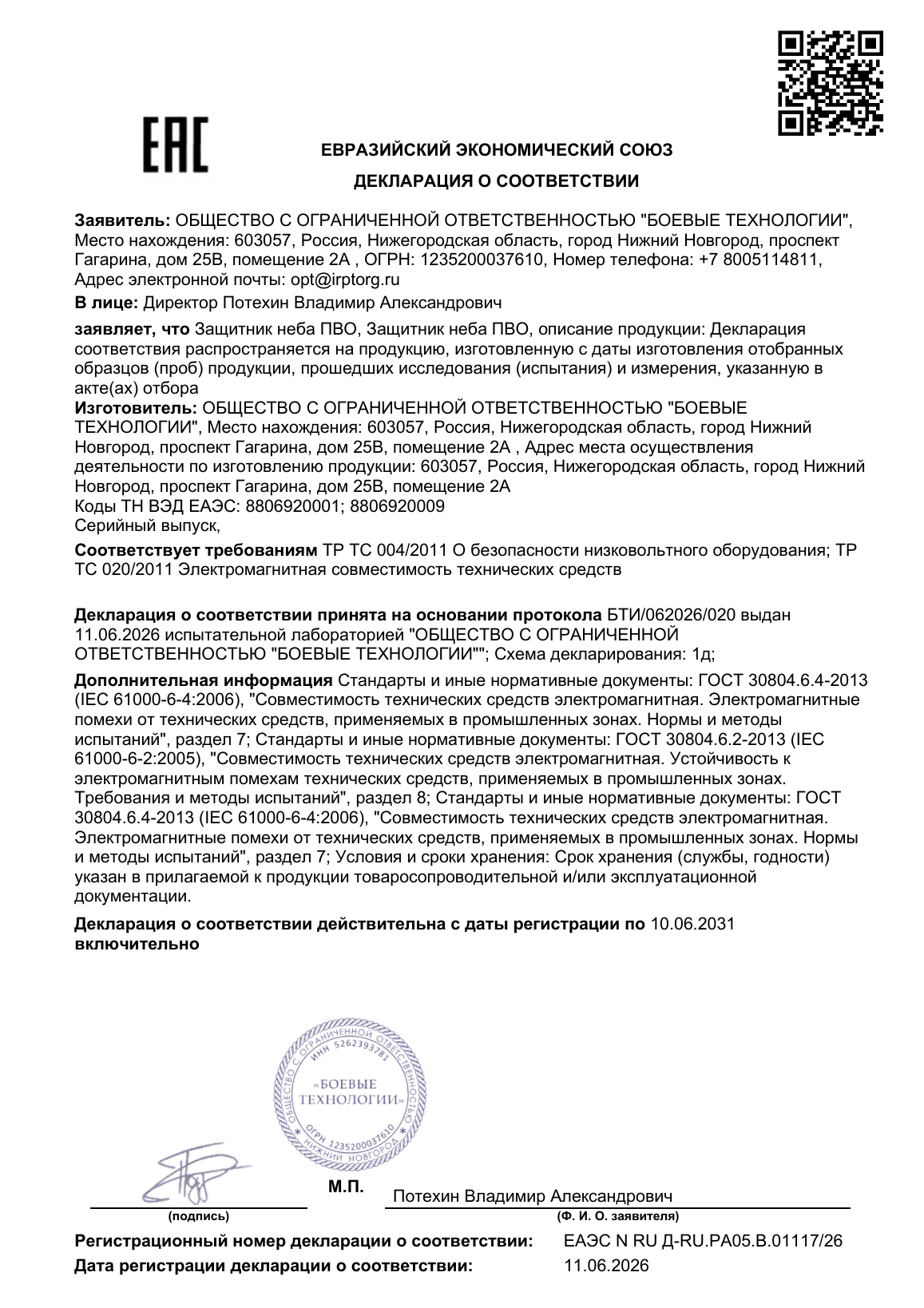 Сертификат соответствия РЭБ ЗОНТ