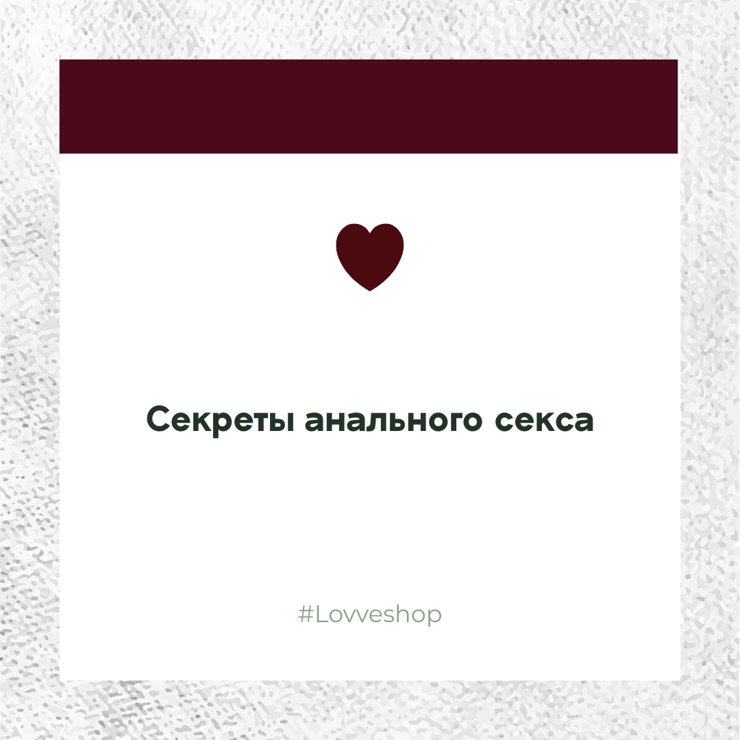 «Смажь это»: 9 способов сделать анальный секс приятным