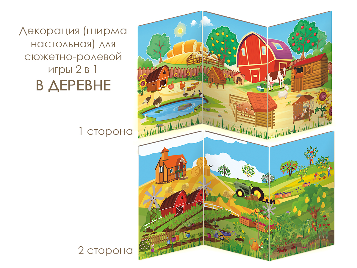 Дидактическая ширма для сюжетно-ролевой игры настольная 2 в 1 В ДЕРЕВНЕ ...