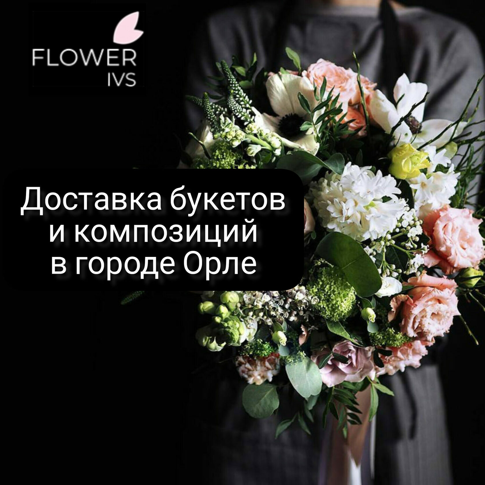 Цветы и букеты с доставкой по г. Орлу и Орловской области | flowerivs.ru