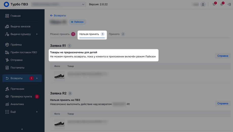 Причина отказа в приёме возврата