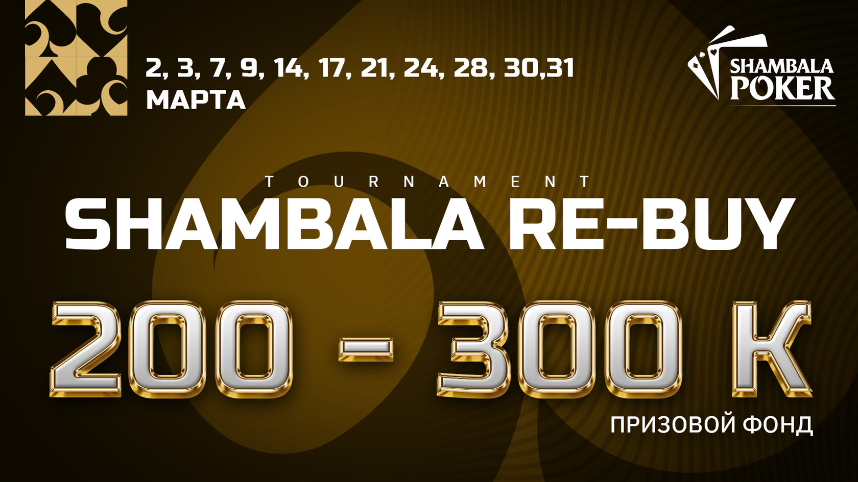 Мартовская серия