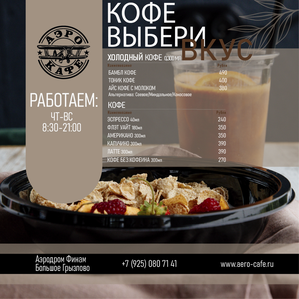 Ароматный кофе. Кафе Аэро. Большое Грызлово