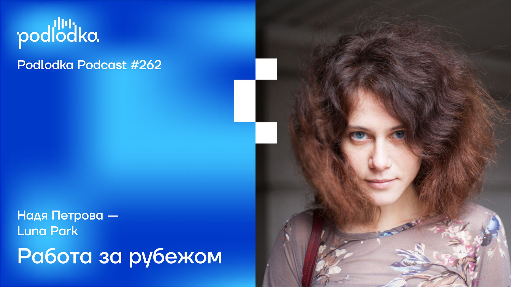 Podlodka #262 – Работа за рубежом