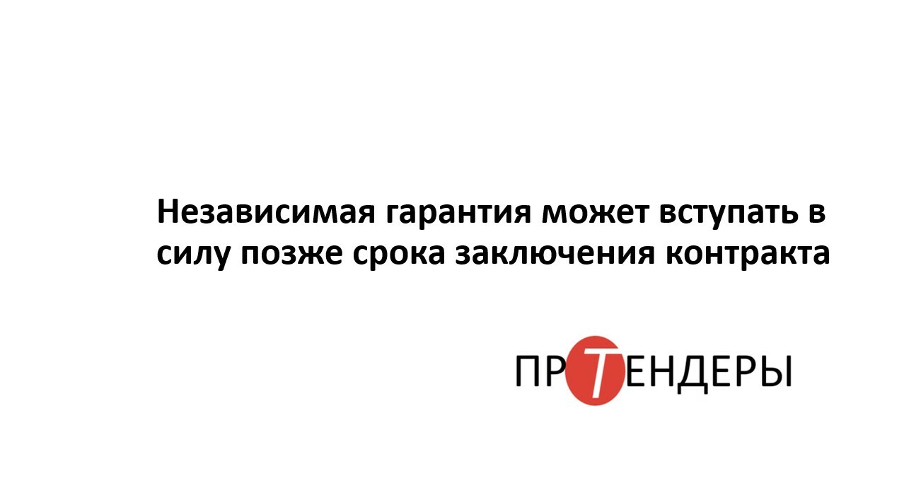 Независимая гарантия может вступать в силу позже срока заключения контракта