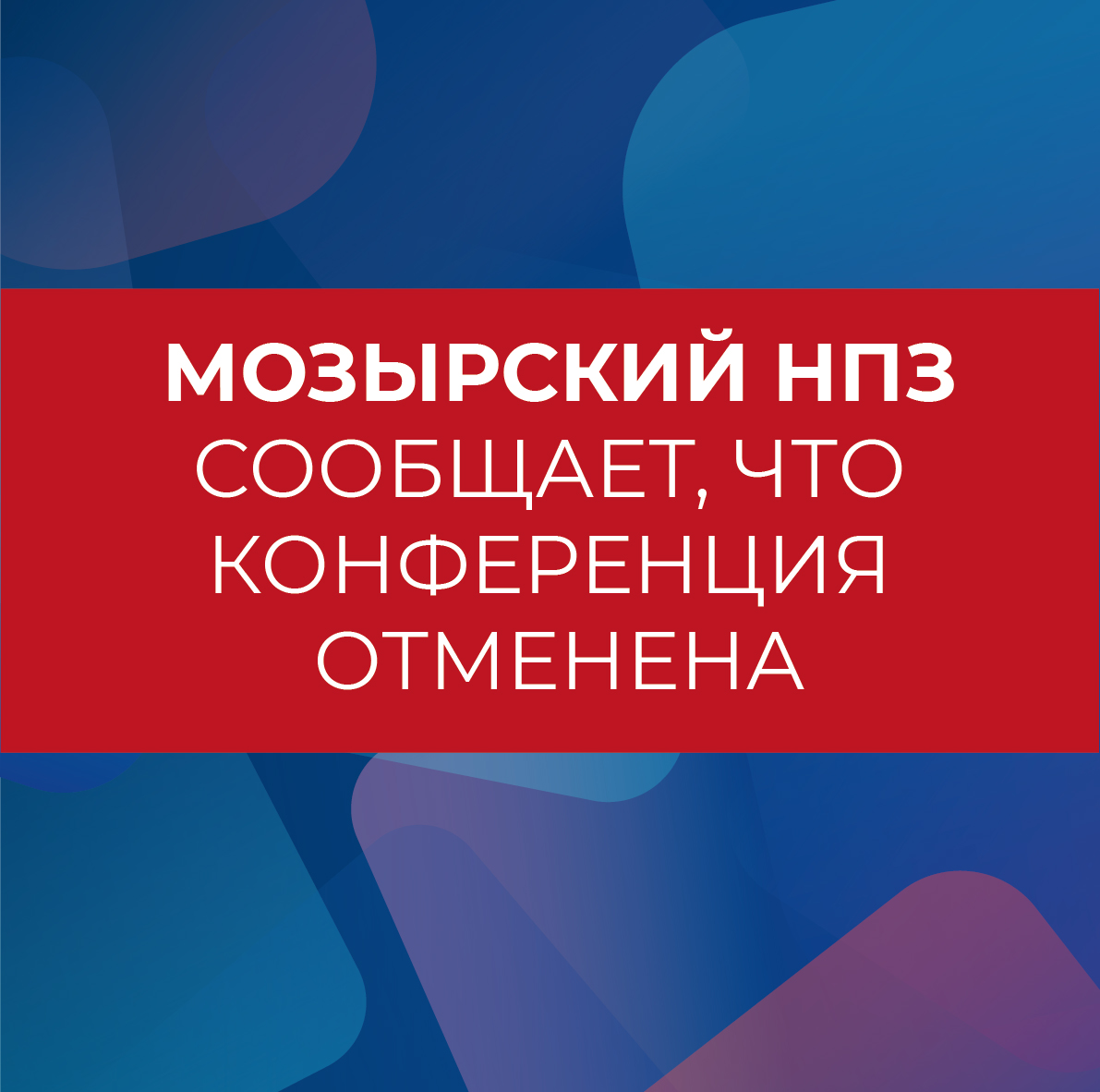 Мозырский НПЗ сообщает, что конференция ОТМЕНЕНА