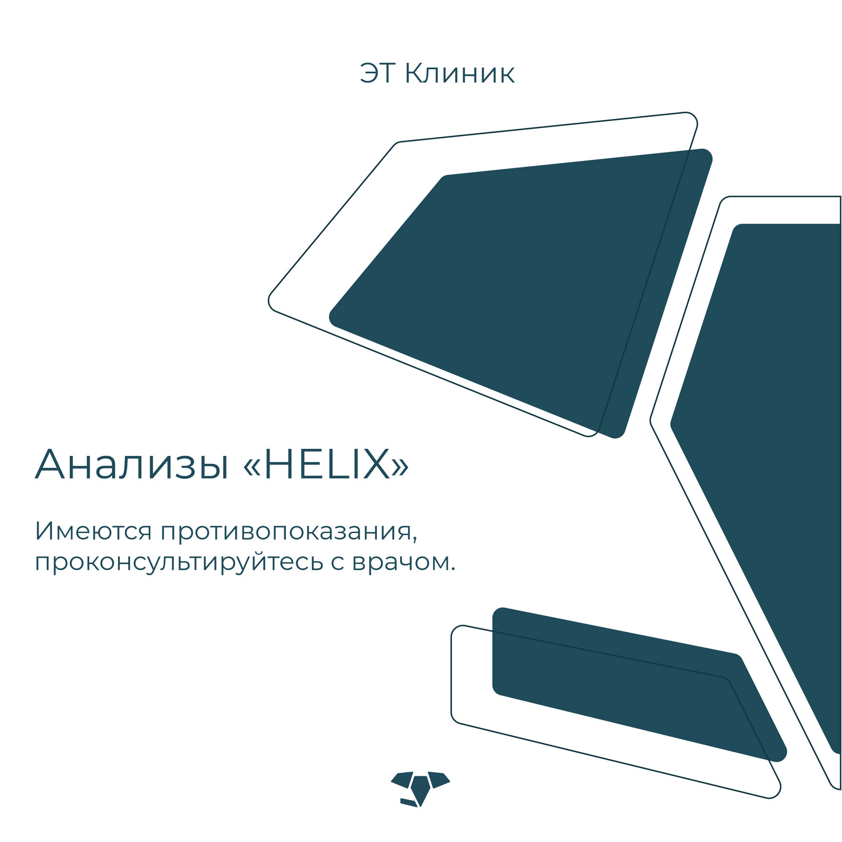 Анализы Helix