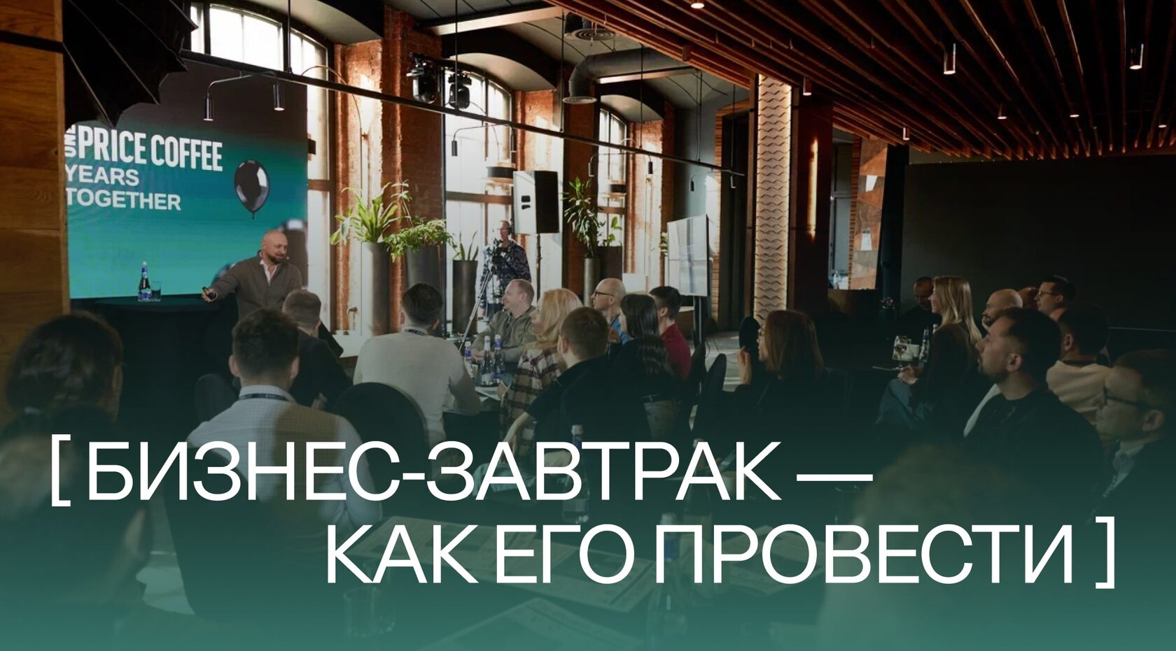 Предприниматели на бизнес-завтраке