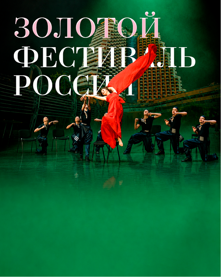 Золотой Маршрут к Большой сцене