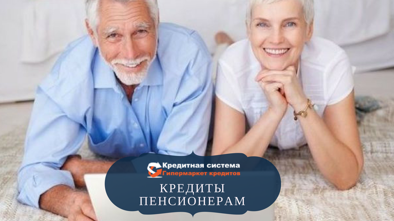 Как взять кредит пенсионеру Как взять кредит пенсионеру