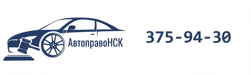 Автоюрист Новосибирск контакты