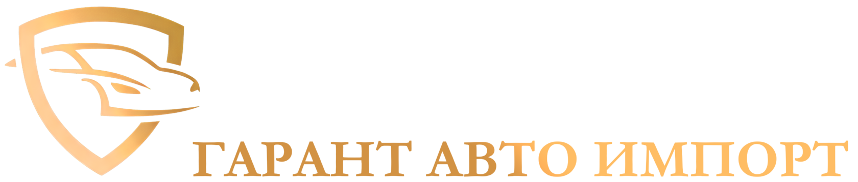 Гарант Авто Импорт