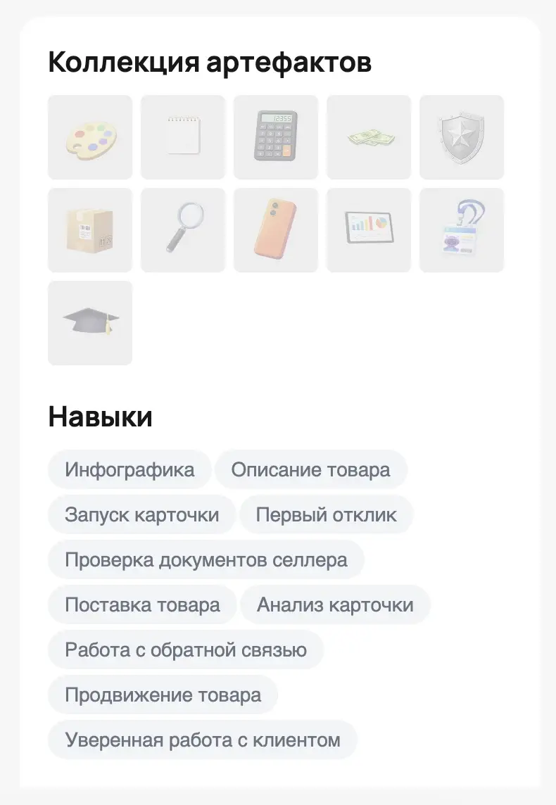 Коллекция артефактов и список освоенных навыков в личном кабинете ученика