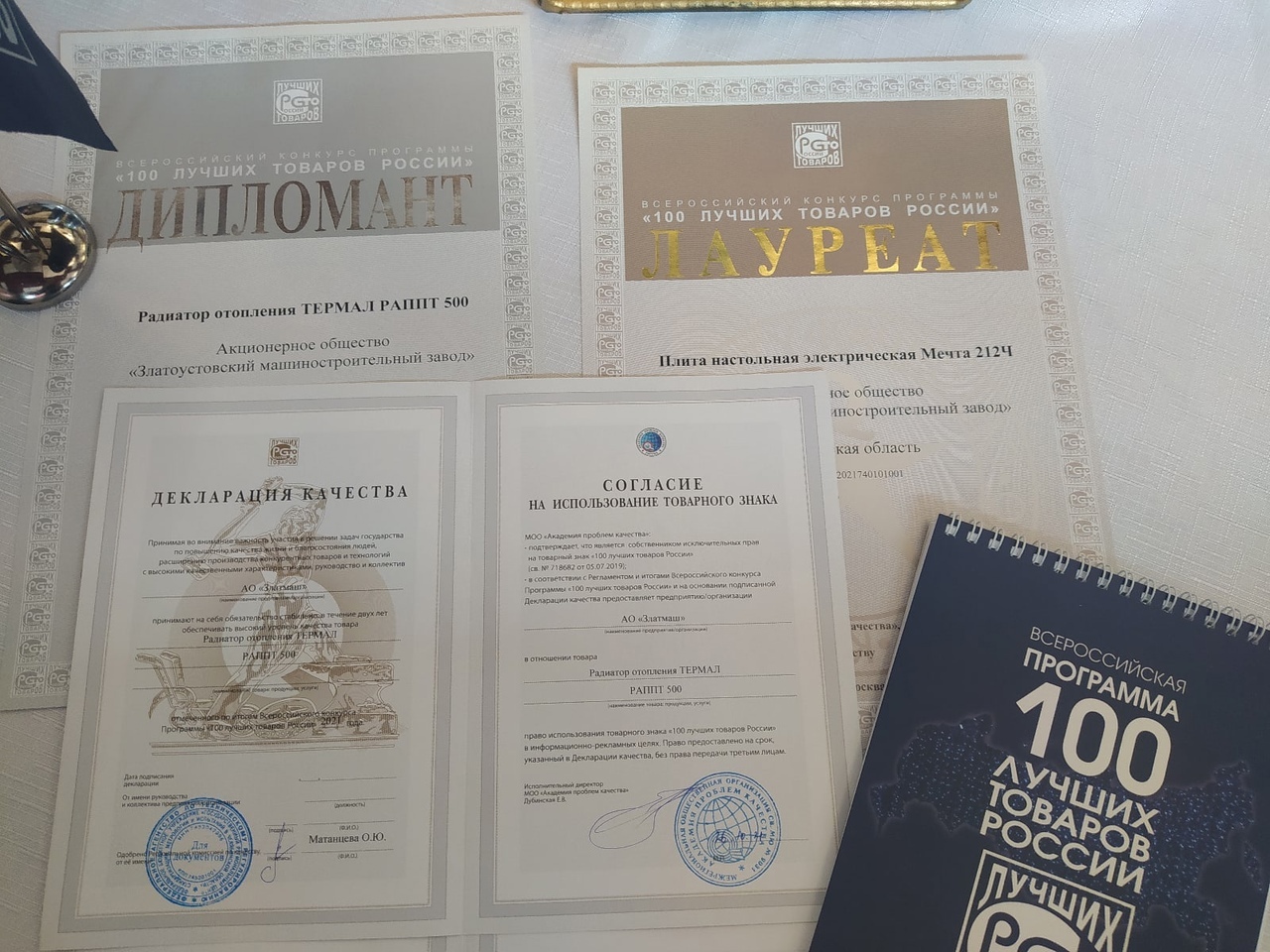Дипломы лауреата и дипломанта конкурса 100 лучших товаров России