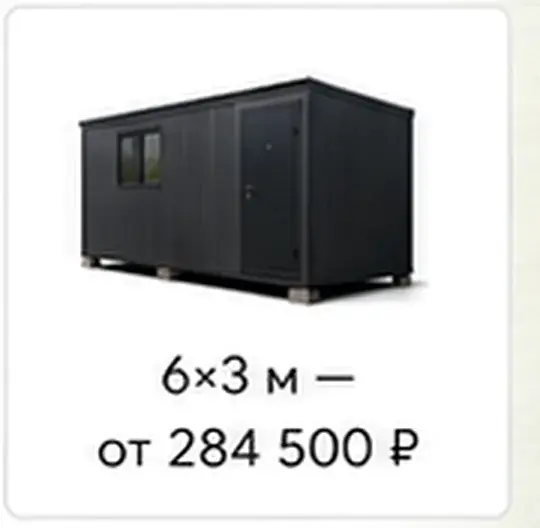 Бытовка 6×3 м от 284 500 ₽