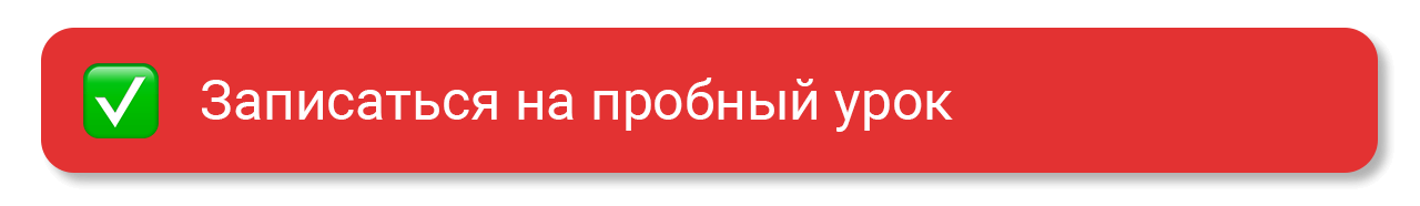 Записаться на пробный урок