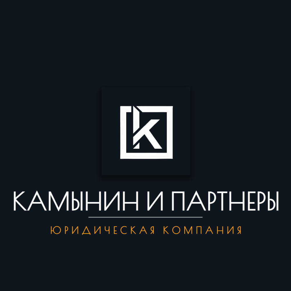 Логотип юридическая компания "Камынин и Партнеры"