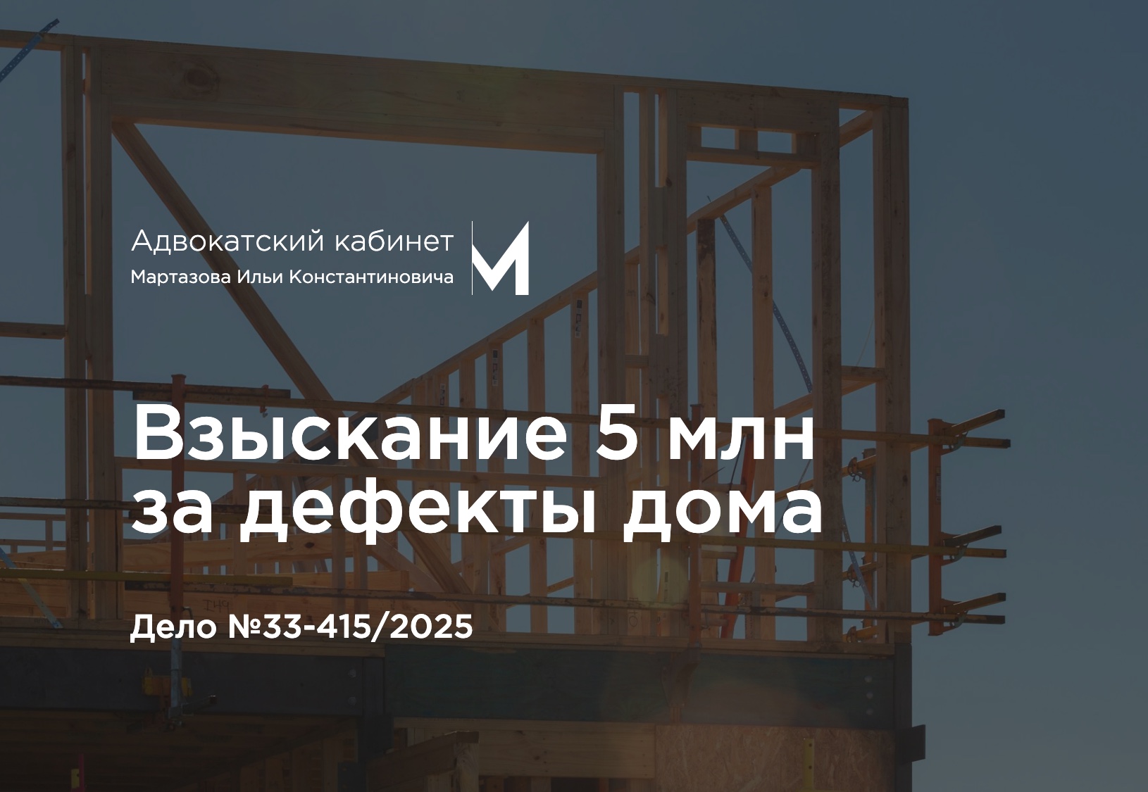 Взыскание 5 млн за дефекты дома. Дело №33-415/2025