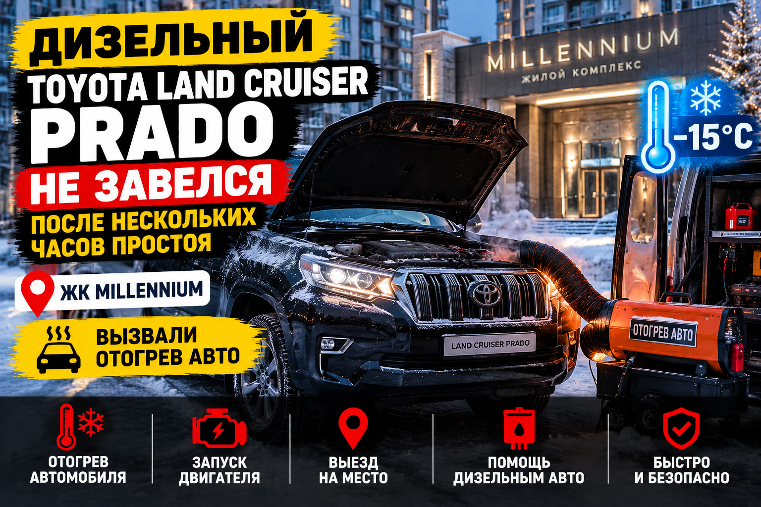 Отогрев Toyota Land Cruiser Prado — дизель не завёлся после простоя