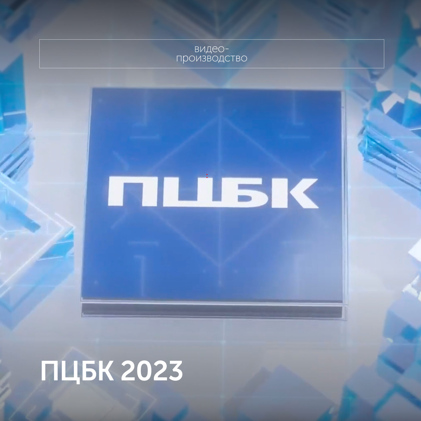 ПЦБК 2023