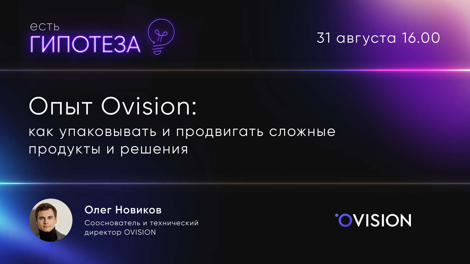 Прямой эфир — Опыт Ovision: как упаковывать и продвигать сложные решения