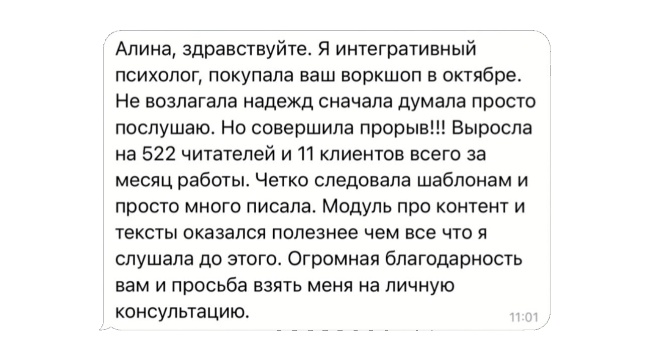 Отзыв Натальи, психолога — скриншот из Telegram