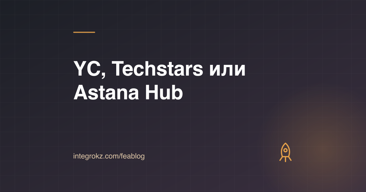Акселераторы для стартапа из Казахстана: сравнение условий Y Combinator, Techstars и программ Astana Hub