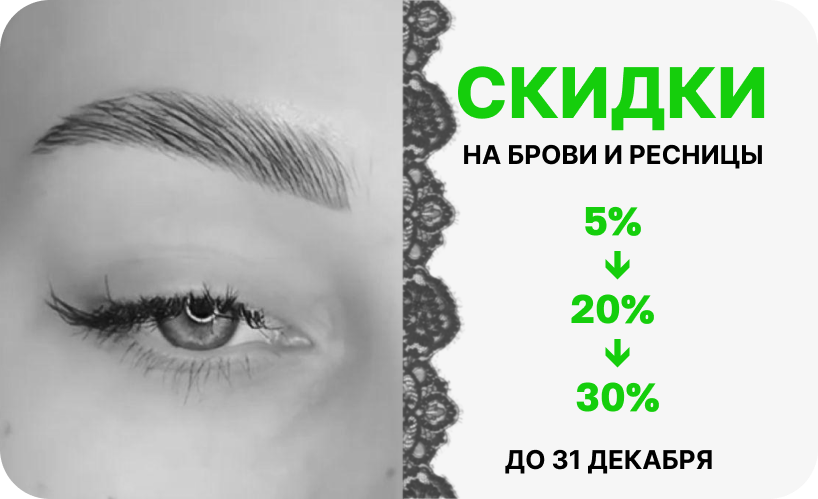 Скидки до 30% на брови и ресницы в салоне красоты Lumosk Estetics на Соколова 68 – комплексная коррекция, окрашивание, ламинирование бровей и ресниц со скидкой