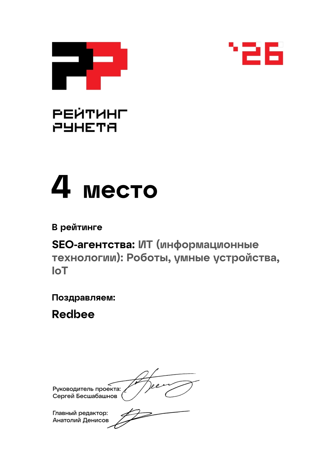 Рейтинг Рунета 2026 — 4 место в SEO-агентства: ИТ