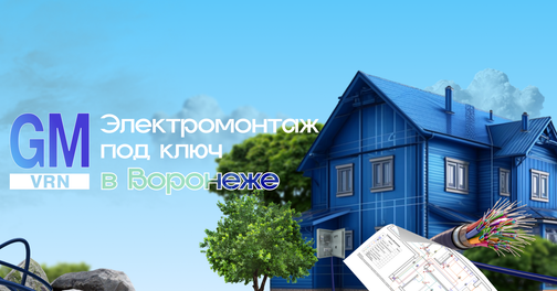 Вакансия электромонтажника/электрика/электромонтера в Воронеже