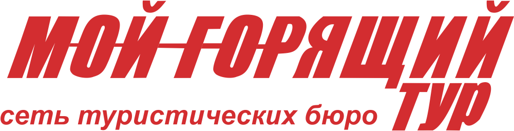 Мой горящий тур