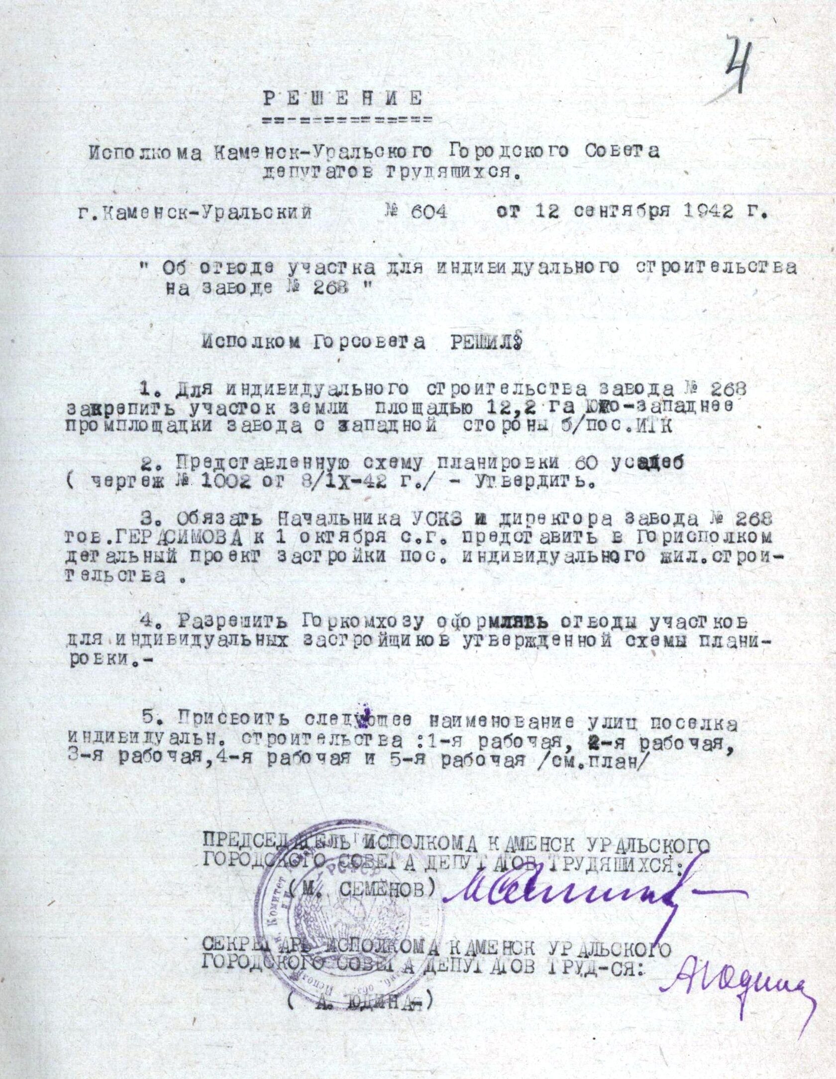 Решение исполнительного комитета Каменск-Уральского Горсовета депутатов трудящихся № 604 от 12.09.1942 "Об отводе участка для индивидуального строительства на заводе № 268".