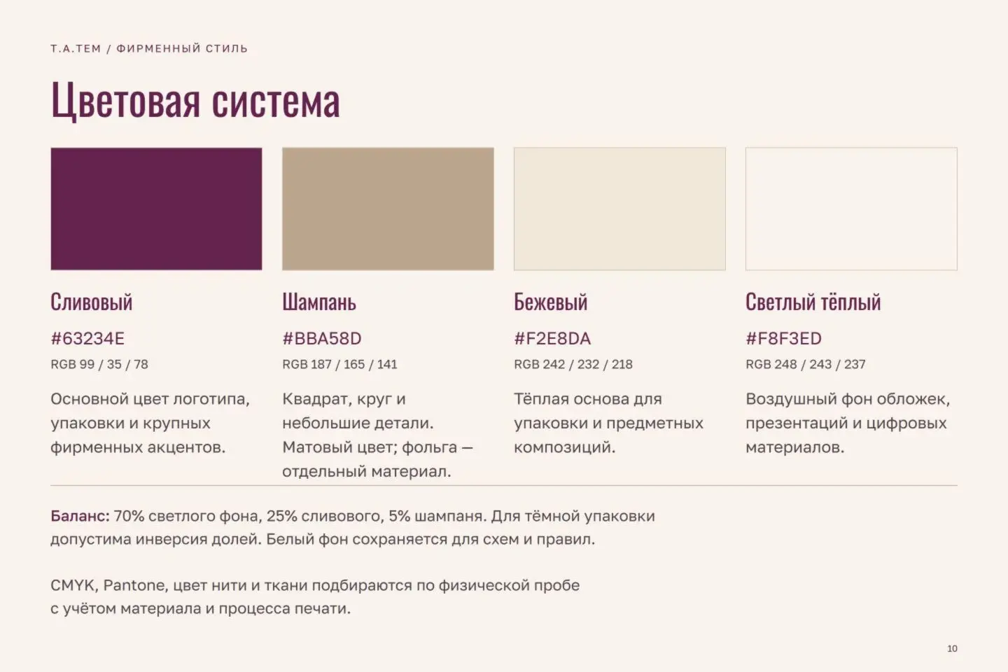 Брендбук Т.А.ТЕМ — страница 10