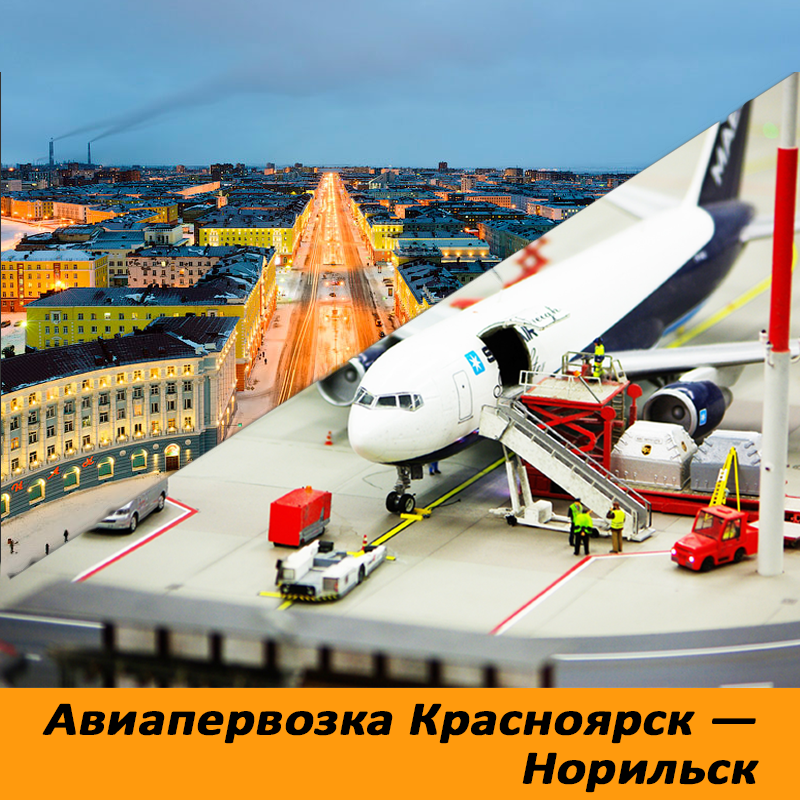 Красноярск норильск. Авиаперевозки Екатеринбург. Авиаперевозки Уфа. Авиаперевозки в Норильск. Авиаперевозки в Оренбург.