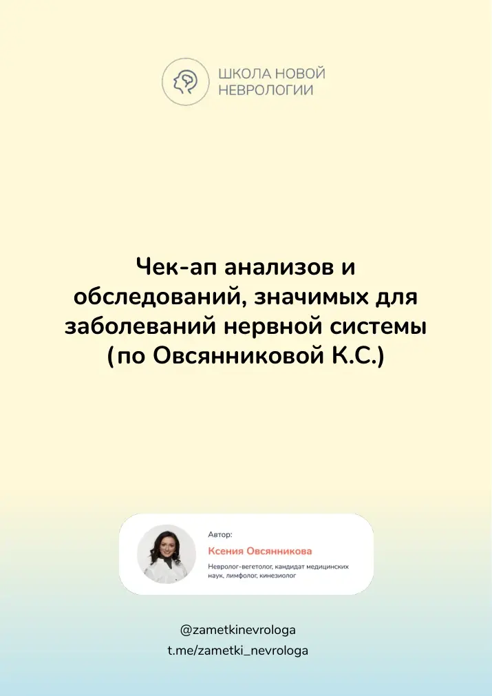 Обложка чек-апа нервной системы