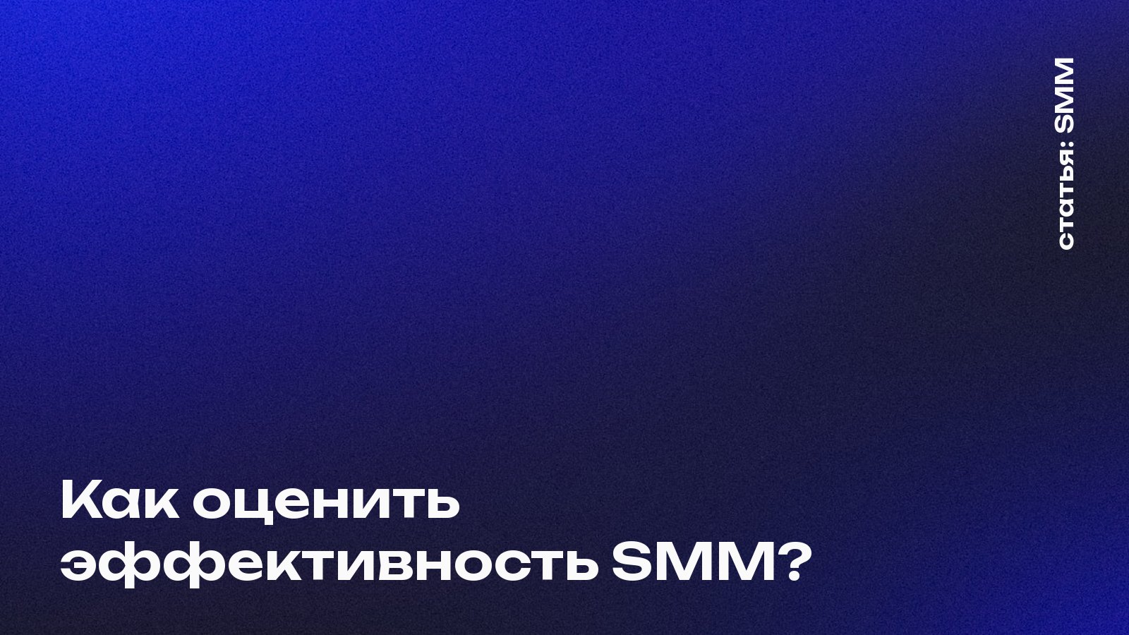 Как оценить эффективность SMM-продвижения в социальных сетях?