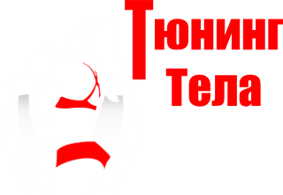 ТЮНИНГ ТЕЛА