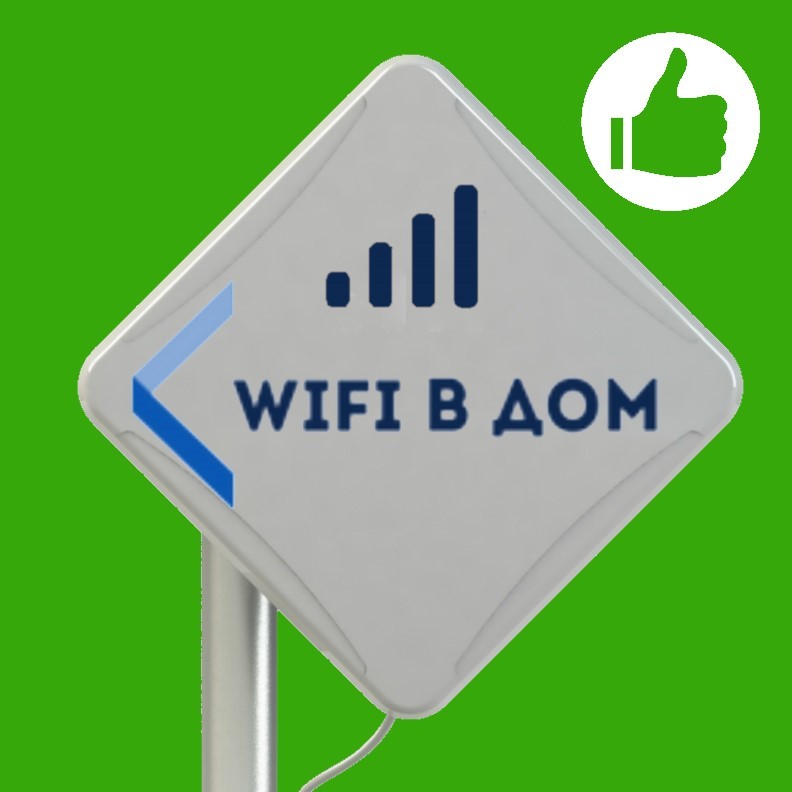 Дом wifi. Беспроводной интернет в частный дом. Вай фай в частный дом. Дом с Wi-Fi. WIFI В загородном доме.