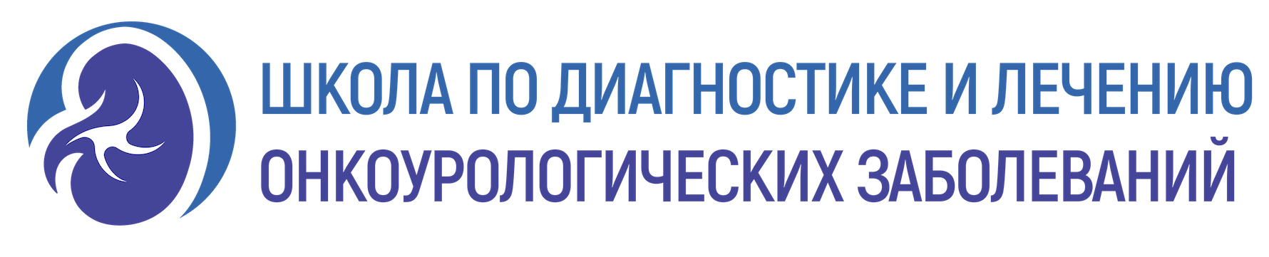 Школа по диагностике и лечению онкоурологических заболеваний