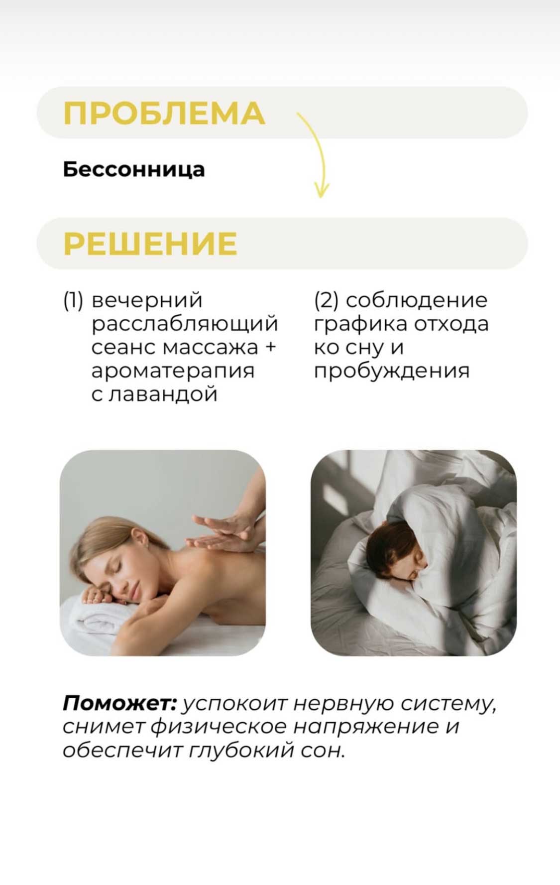 Проблема:  Бессонница.  Решение: массаж!