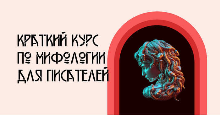 Краткий курс по мифологии для писателей