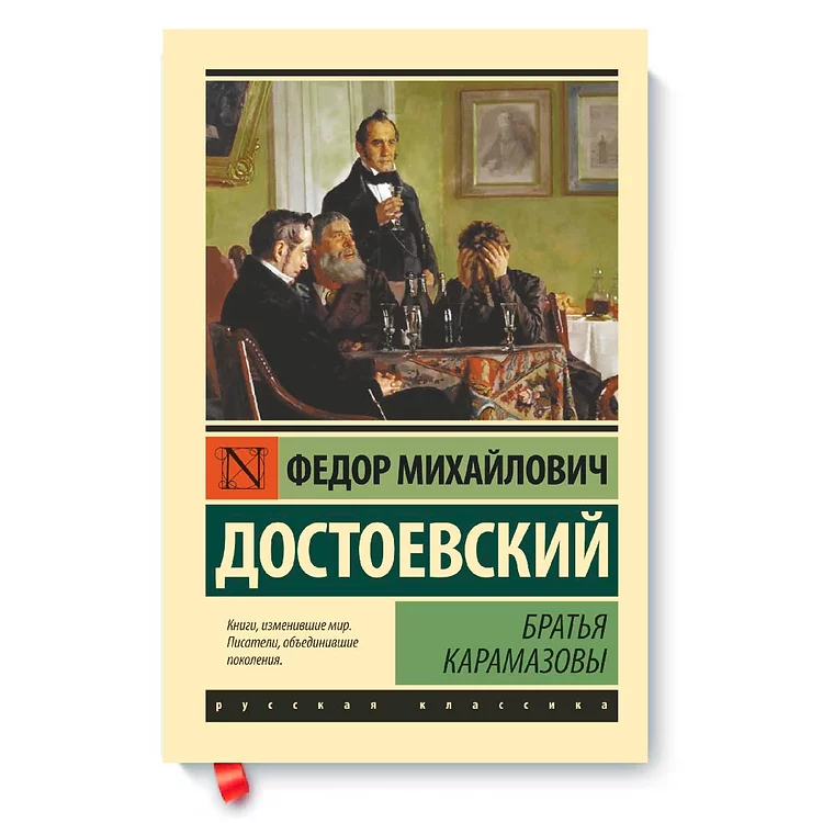 Достоевский братья Карамазовы книга. Братишки отзывы