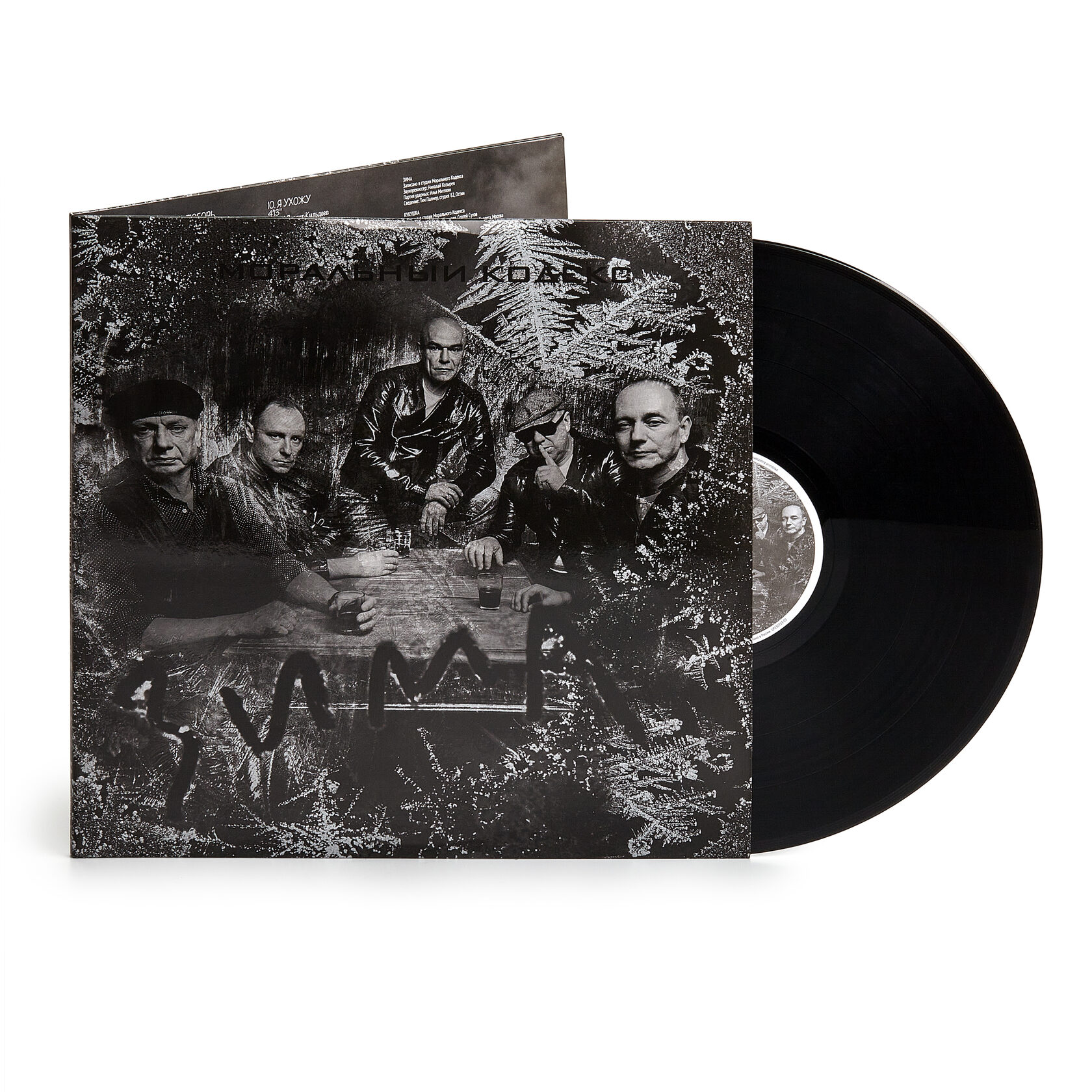 моральный кодекс зима. моральный кодекс альбомы. Cd моральный кодекс: зима. виниловые пластинки моральный кодекс. моральный кодекс – зима (alternative cover) vinyl.