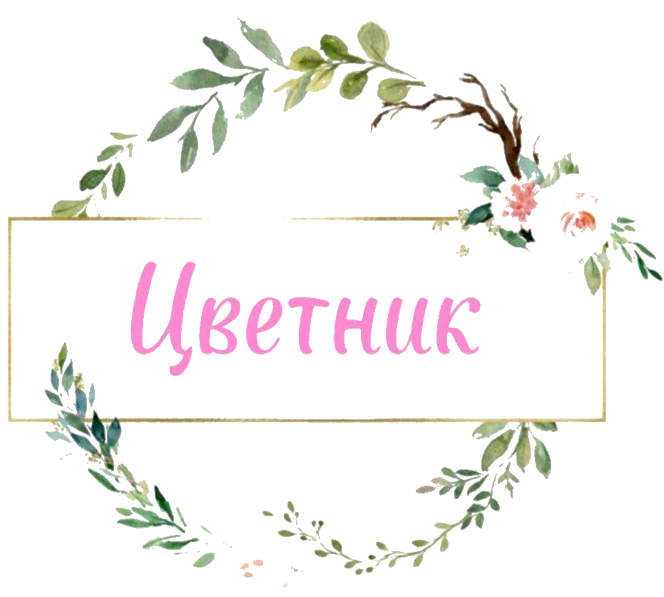 Цветник