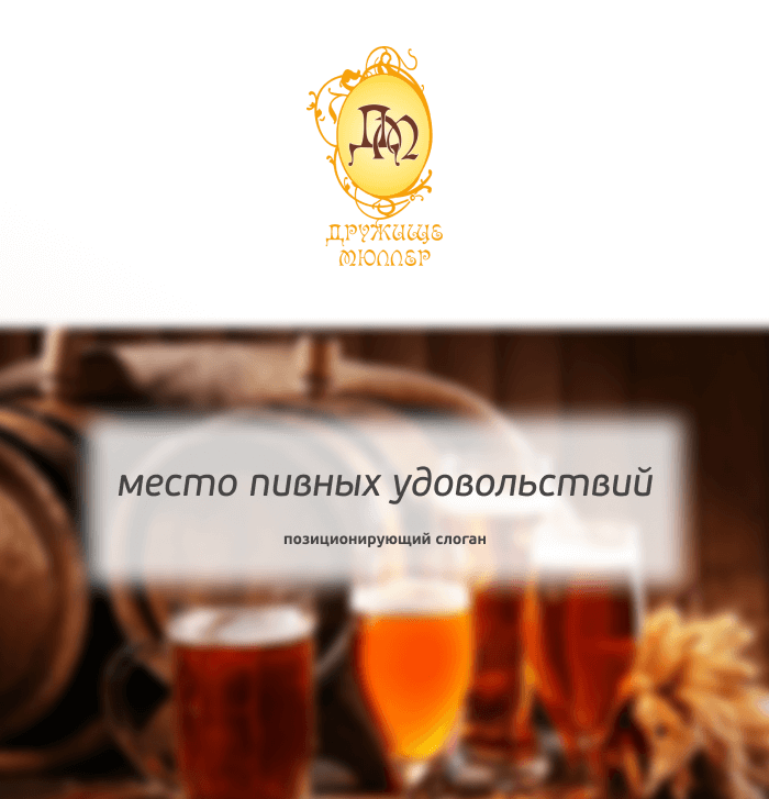 Слоган для ресторана-пивоварни: где удовольствие разливается по кружкам