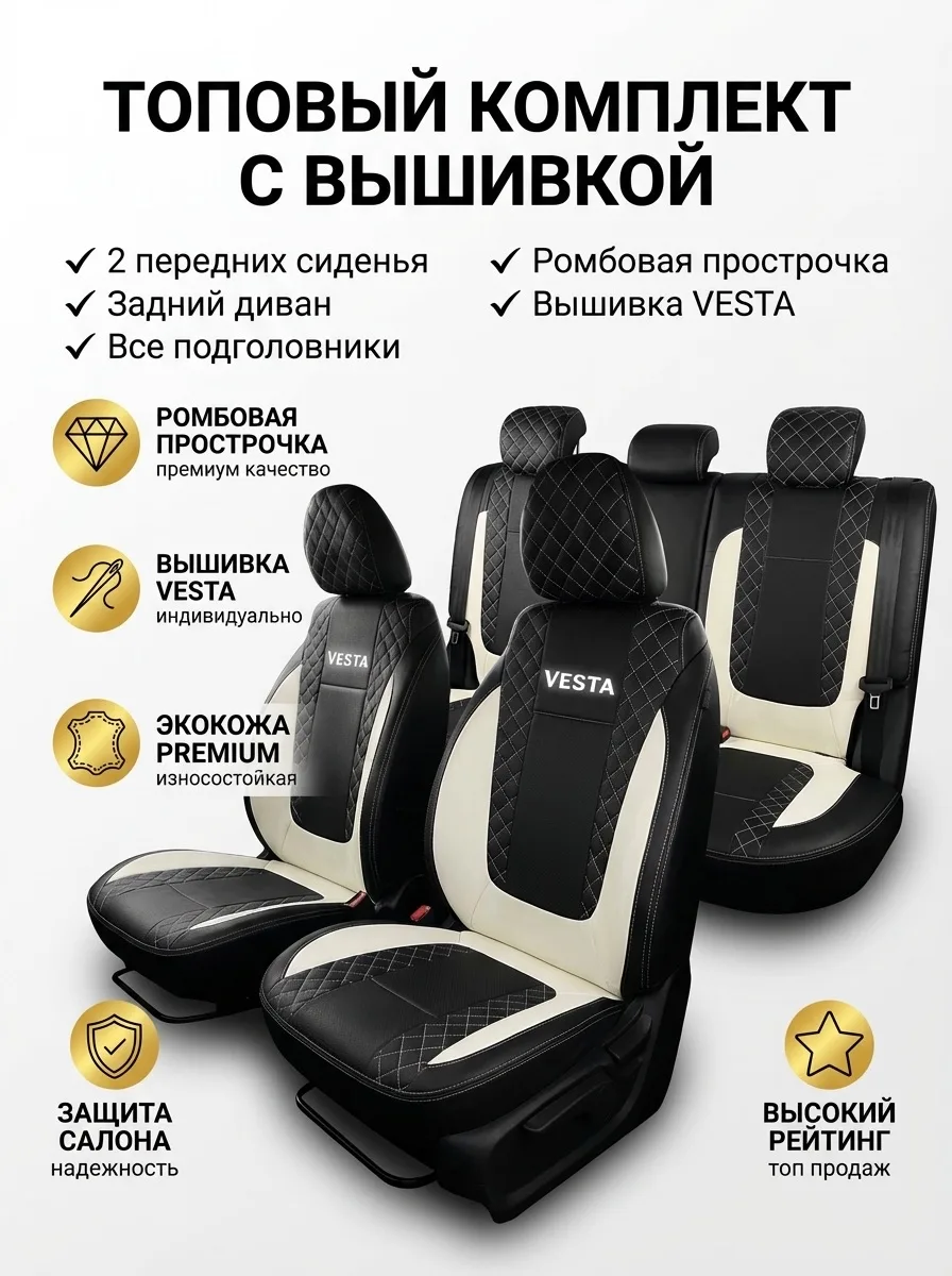 Чехлы Лада Веста — идеальная посадка