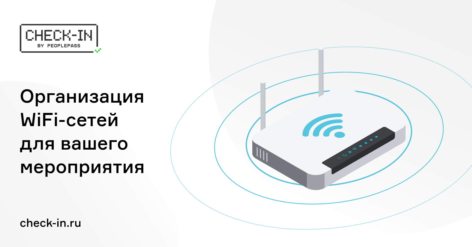 Check-in: организация WiFi-сетей для мероприятий