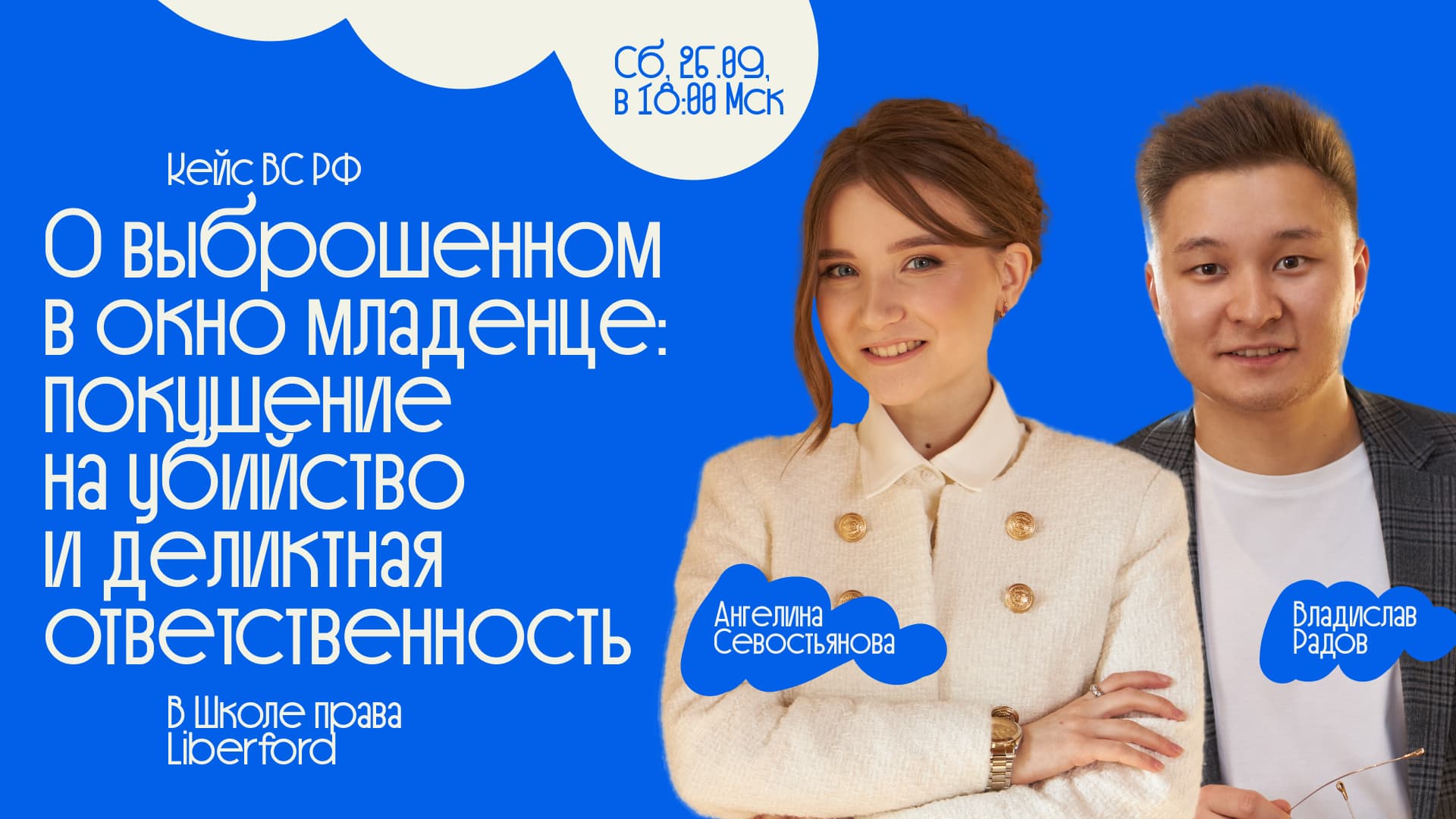 Обложка Zoom-встречи Школы права Liberford: обсуждение уголовного и частного права через кейс о выброшенном младенце