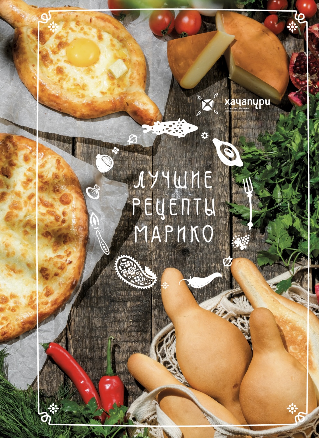 Ресторан хачапури казань. Ресторан хачапури тетушки марико казань. хачапури тетушки марико меню. хачапури меню. хачапури тетушки марико кстово.